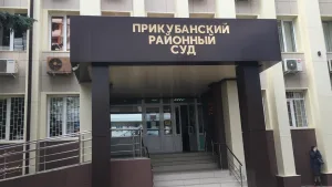 Фото Прикубанского районного суда Краснодара